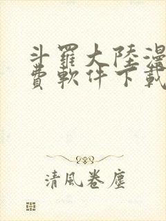 斗罗大陆漫画免费软件下载