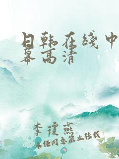 日韩在线中文字幕高清