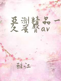 亚洲精品一线久久蜜臀av