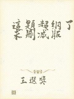 这题超纲了漫画未删减版