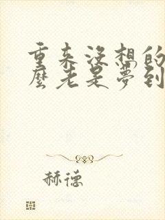 重来没想的人怎么老是梦到,还是梦到谈恋爱