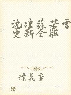 沈浪苏若雪最新更新全版