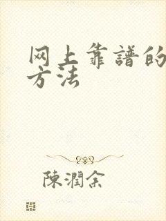 网上靠谱的挣钱方法