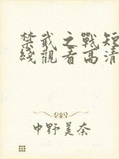 禁武之战短剧在线观看高清