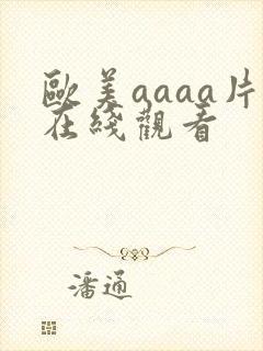 欧美aaaa片在线观看