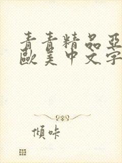 青青精品亚洲与欧美中文字幕网