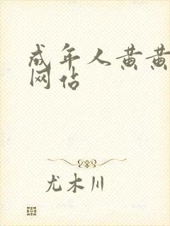 成年人黄黄色色网站