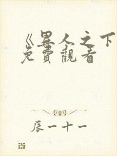 《异人之下2》免费观看