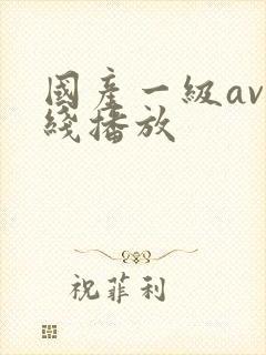 国产一级av在线播放