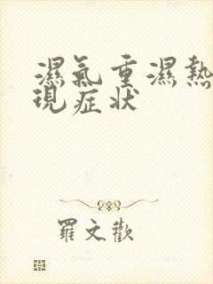 湿气重湿热的表现症状