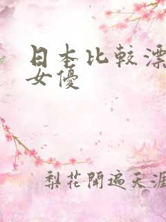 日本比较漂亮的女优