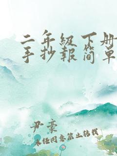 二年级下册春节手抄报简单又漂亮