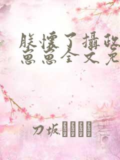 朕怀了摄政王的崽崽全文免费