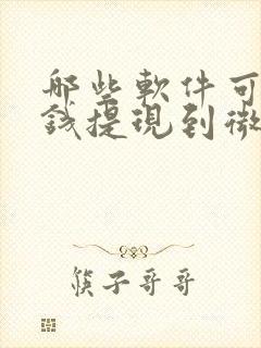 哪些软件可以挣钱提现到微信