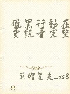 猎黑行动在线免费观看完整版国语