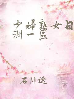 少妇熟女日韩亚洲一区