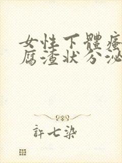 女性下体瘙痒豆腐渣状分泌物怎么办