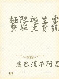 极限逃生电影完整版免费观看国语