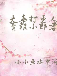 大奉打更人作者卖报小郎君