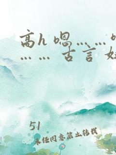 高h 嗯……啊…… 古言 奴婢