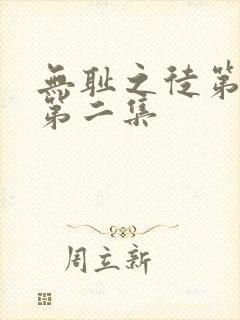 无耻之徒第六季第二集