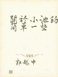 关于小池的画画简单一些