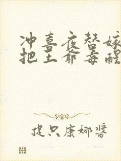 冲喜夜替嫁医妃把王爷毒醒了