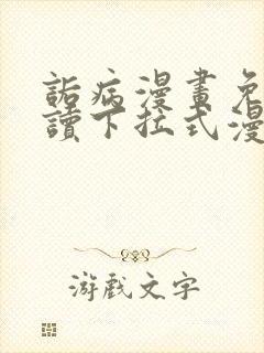 诟病漫画免费阅读下拉式漫画