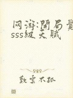 网游:开局觉醒sss级天赋