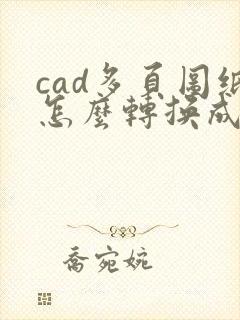 cad多页图纸怎么转换成pdf