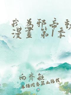 我为邪帝 动态漫画 第1季 动漫