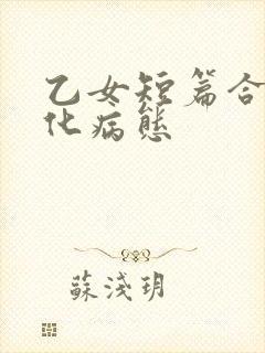 乙女短篇合集黑化病态