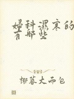 妇科湿寒的症状有哪些