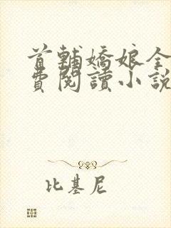 首辅娇娘全文免费阅读小说