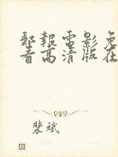 邮报电影免费观看高清版在线