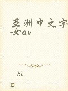 亚洲中文字幕熟女av