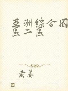 亚洲综合国产一区二区