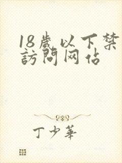 18岁以下禁止访问网站