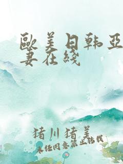 欧美日韩亚洲人妻在线