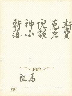 斩神倪克斯的堕落小说免费阅读