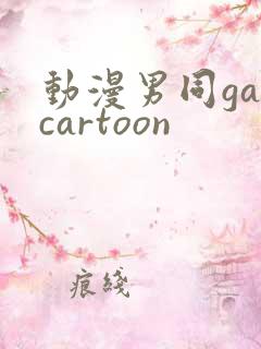 动漫男同gaycartoon