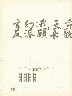 玄幻:我天命大反派顾长歌