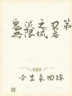 鬼灭之刃第4季无限城篇