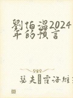 刘伯温2024年的预言