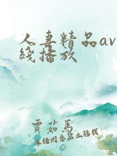 人妻精品av在线播放