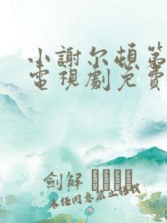 小谢尔顿第七季电视剧免费看网站