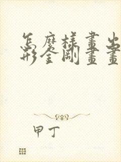 怎么样画出来变形金刚画画