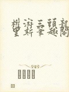 权游三头龙韦赛里斯笔趣阁