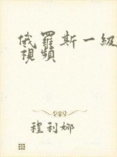 俄罗斯一级免费视频