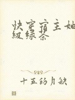 快穿宿主她是满级绿茶